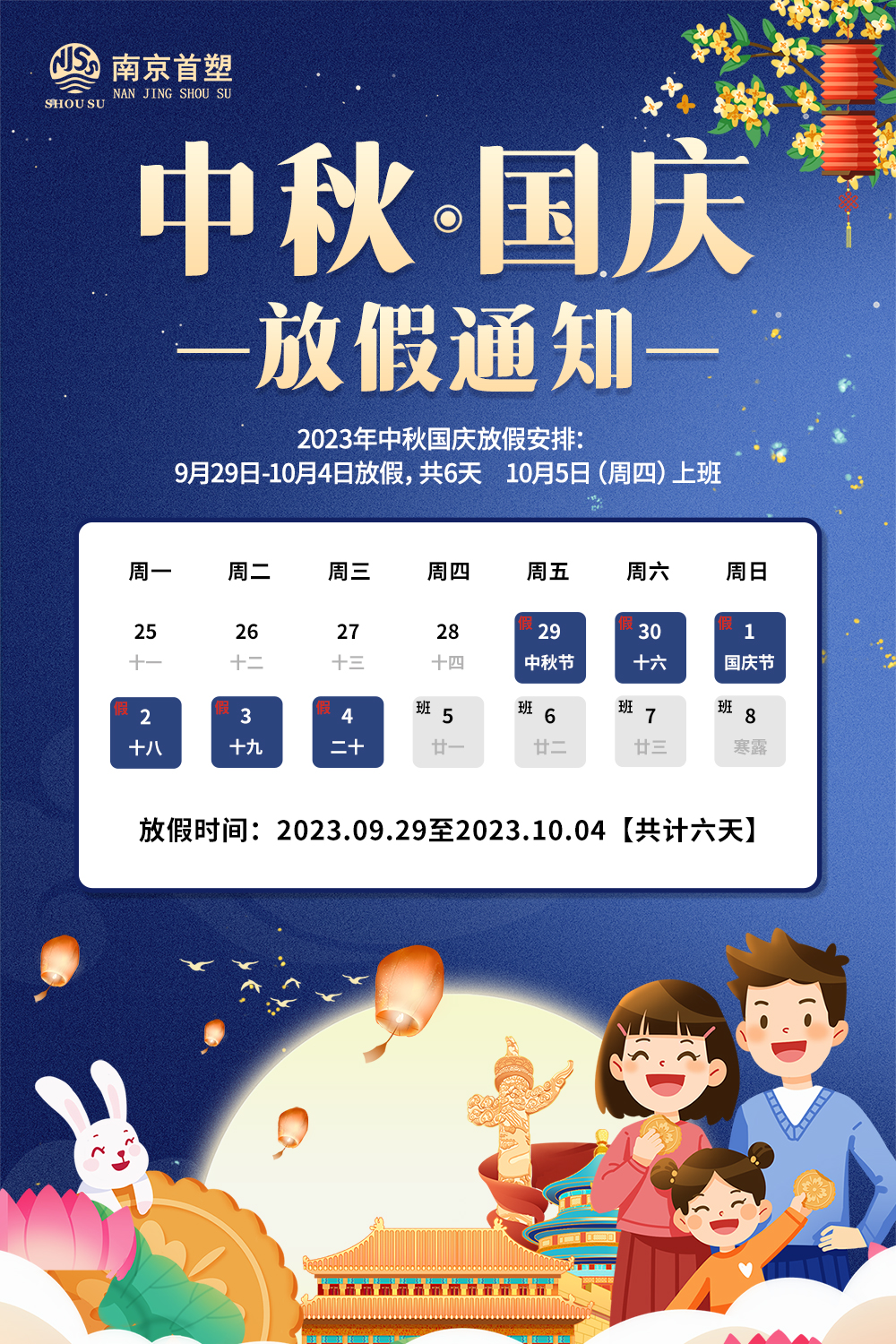 團(tuán)圓中秋，喜迎國(guó)慶