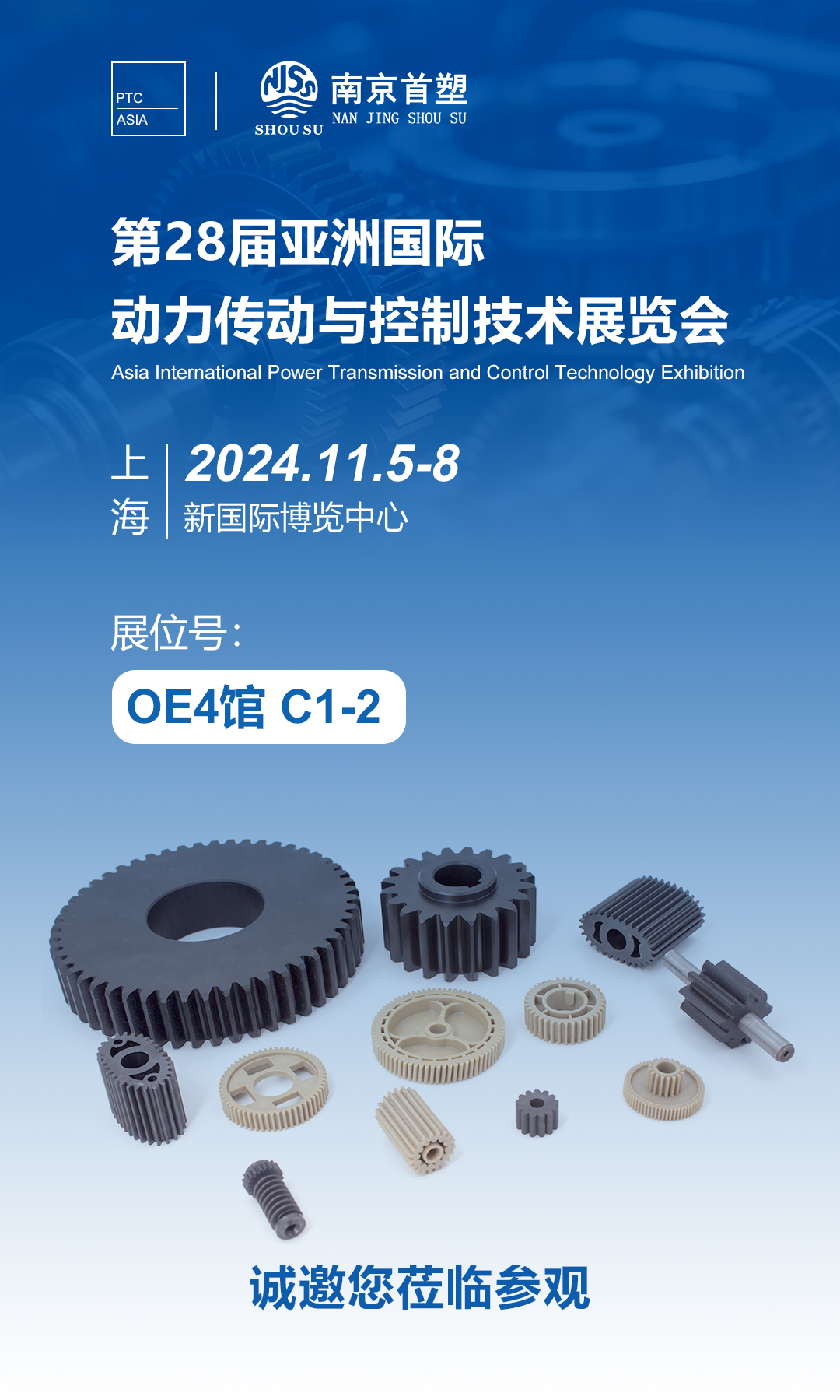 南京首塑邀您共赴PTC ASIA 2024，探索智能制造的未來！