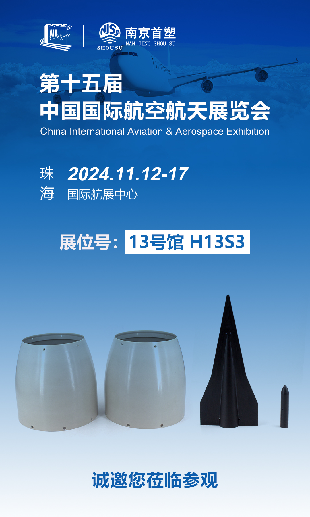 南京首塑邀您共赴珠海航展，探尋航空航天未來(lái)