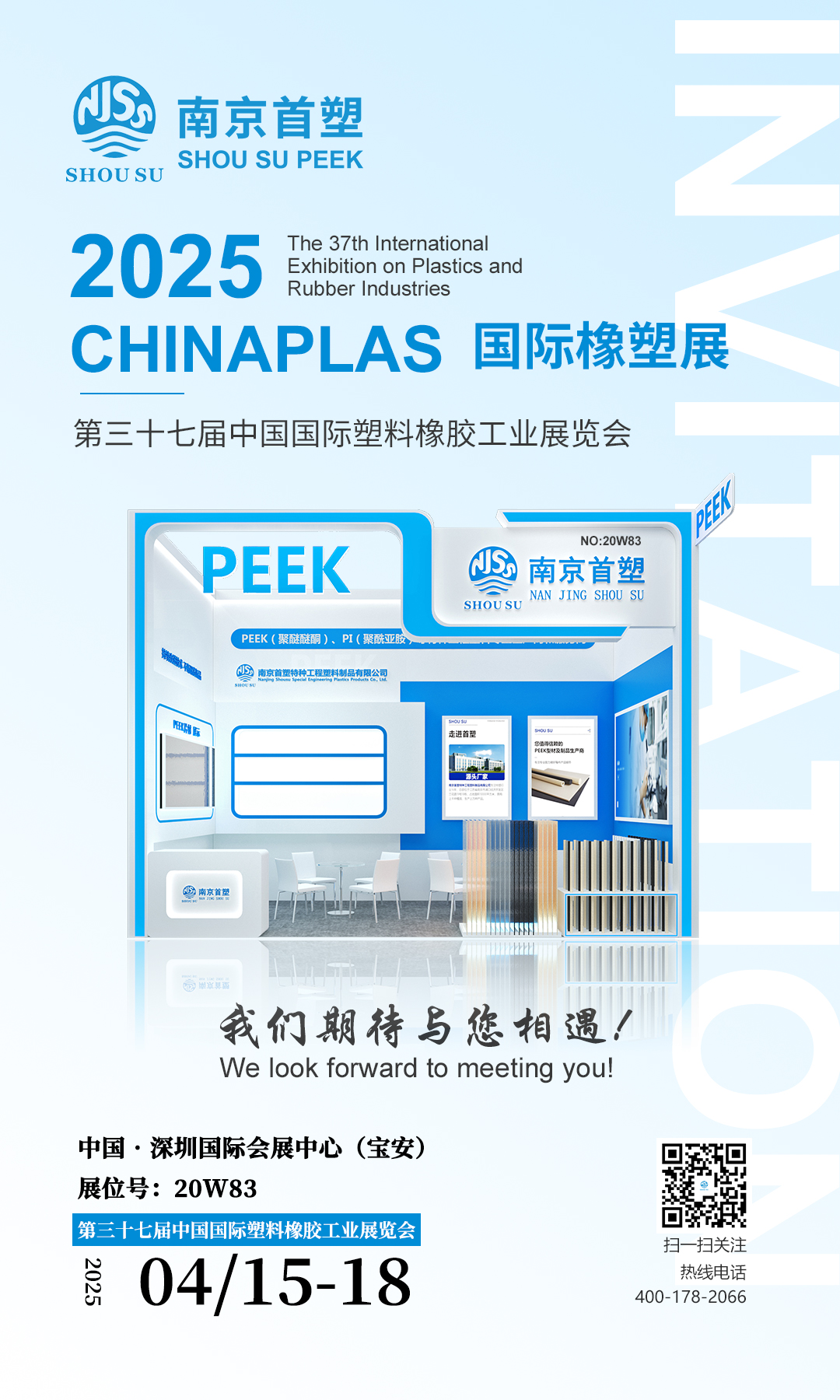 南京首塑邀您共赴CHINAPLAS 2025